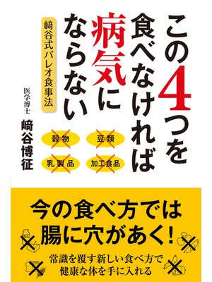 cover image of この４つを食べなければ病気にならない